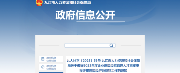 2023年江西九江企業(yè)高級(jí)經(jīng)營管理人才直接申報(bào)評(píng)審高級(jí)經(jīng)濟(jì)師職稱通知