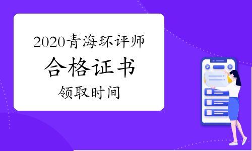 【2020年青海環(huán)境影響評價工程師合格證書領(lǐng)取時間】- 環(huán)球網(wǎng)校