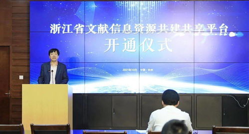文旅資訊 共建共享 共創(chuàng)未來 浙江省文獻信息資源共建共享平臺 正式開通