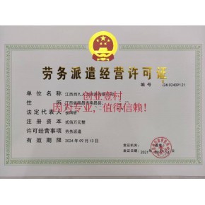 江西宜春市人力資源服務(wù)證代辦勞務(wù)派遣經(jīng)營許可代辦