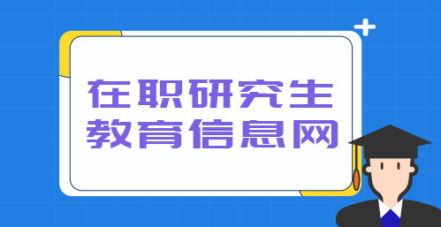 人力資源在職研究生 人力資源專業在職研究生課程進修班報名 在職研究生教育信息網