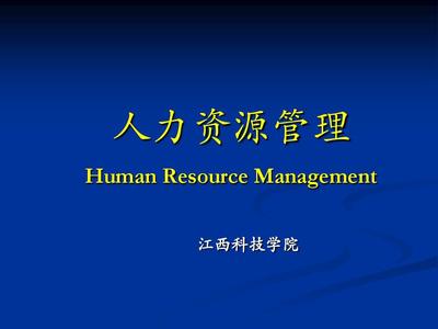 第一講 概論 (人力資源管理)江西科技學(xué)院PPT