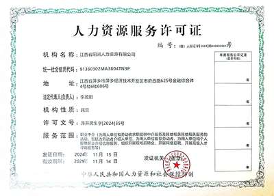 關(guān)于同意設(shè)立江西省陽(yáng)瀾人力資源及核準(zhǔn)其中介服務(wù)的公示