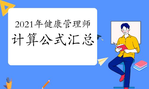 【2021年健康管理師證考試計算公式匯總】- 環球網校