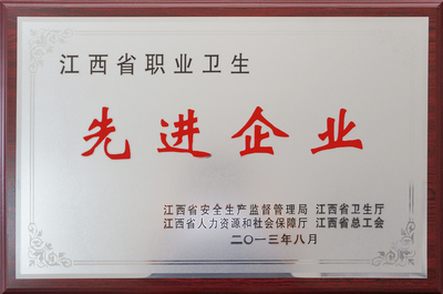 公司榮獲“江西省職業衛生先進企業”稱號