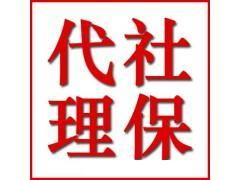 社保代理對企業有什么幫助價格 社保代理對企業有什么幫助型號規格