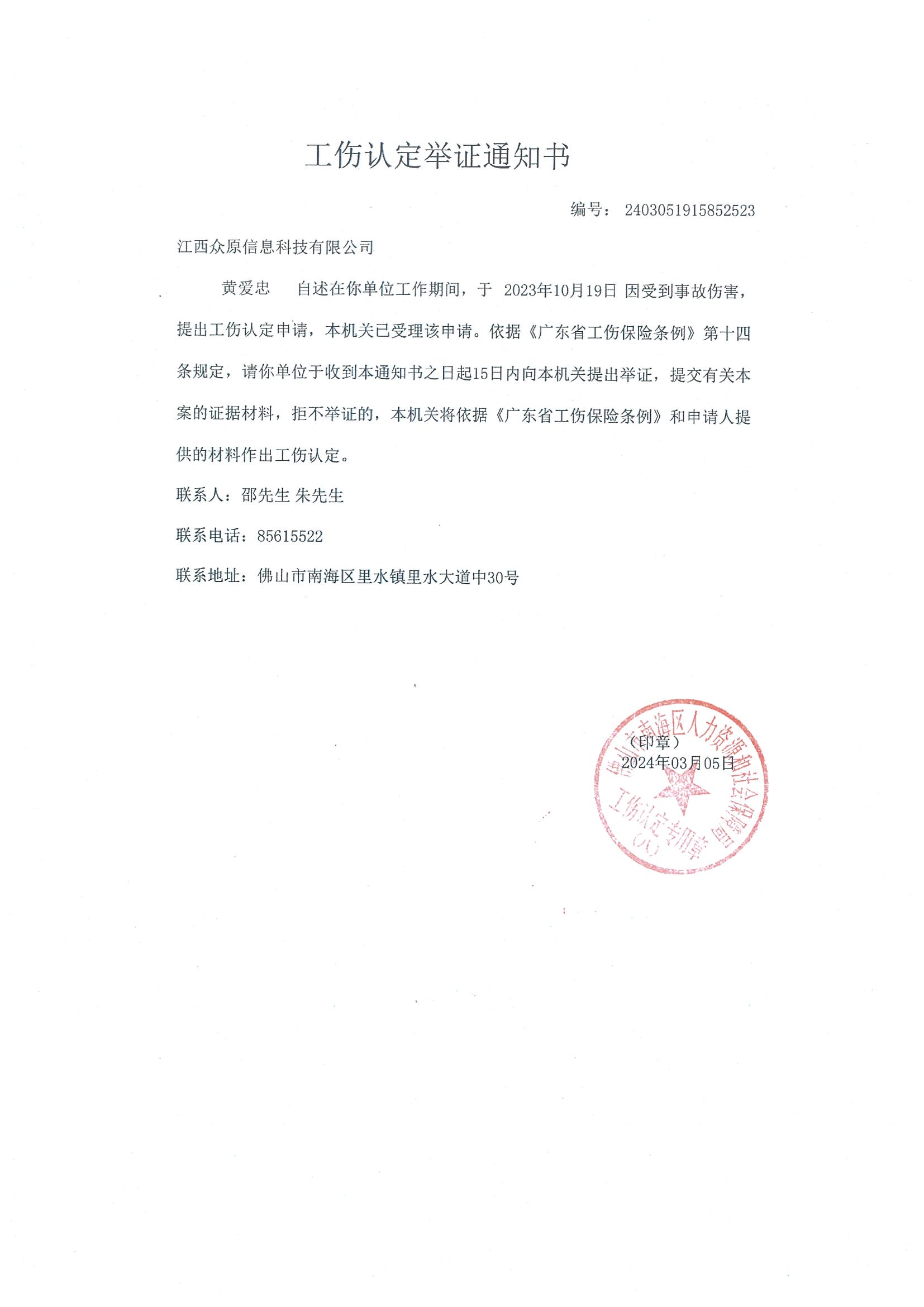 佛山市南海區人力資源和社會保障局公告江西眾原信息科技