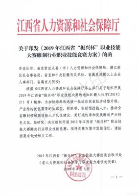 關于印發《2019年江西省“振興杯”職業技能大賽雕刻行業職業技能競賽方案》的函