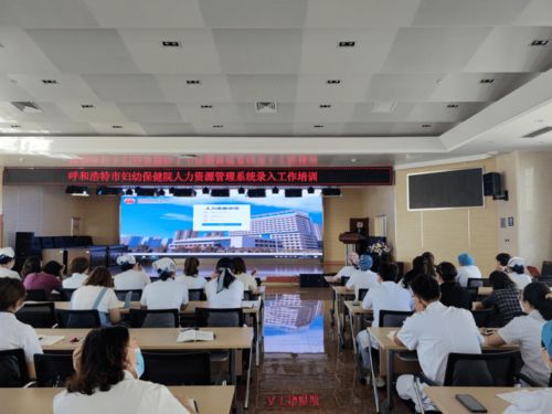 呼市婦幼保健院成功舉辦人力資源管理系統(tǒng)人員檔案信息采集培訓(xùn)會